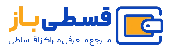 لوگو سایت قسطی باز | مرجع معرفی مراکز اقساطی