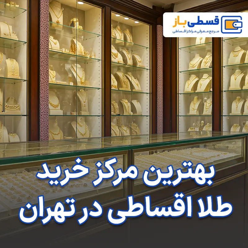 بهترین مرکز خرید طلا قسطی در تهران