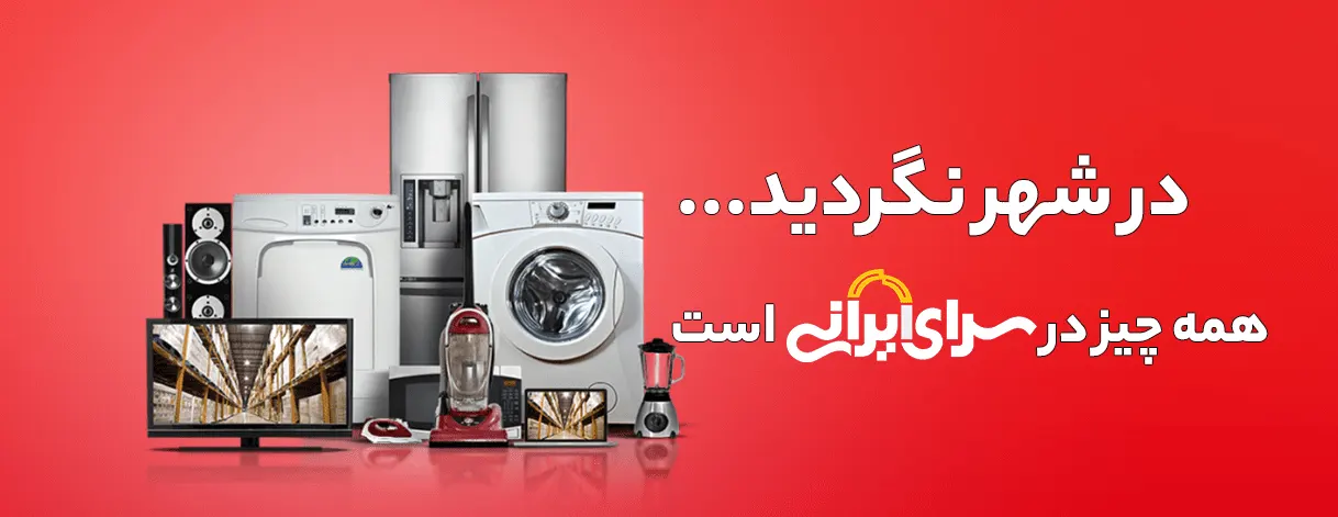 فروشگاه سرای ایرانی