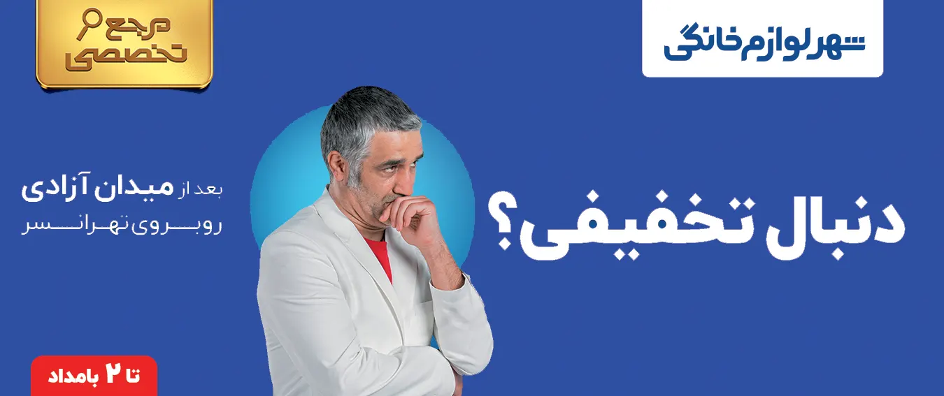 فروشگاه شهر لوازم خانگی تهران