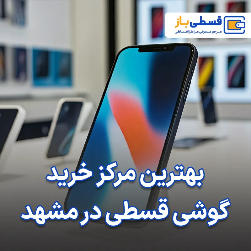 بهترین مرکز خرید گوشی قسطی در مشهد