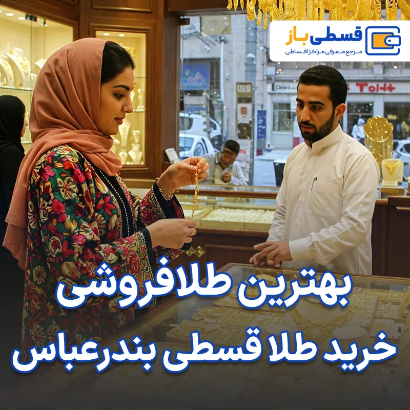 بهترین طلافروشی خرید طلا قسطی در بندرعباس
