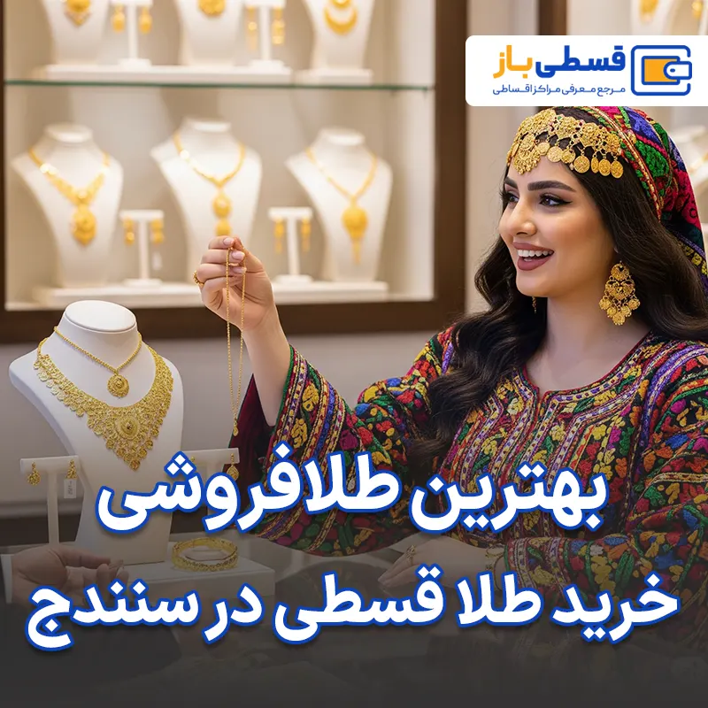 بهترین طلافروشی خرید طلا قسطی در سنندج