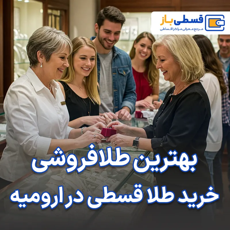 بهترین طلافروشی خرید طلا قسطی در ارومیه