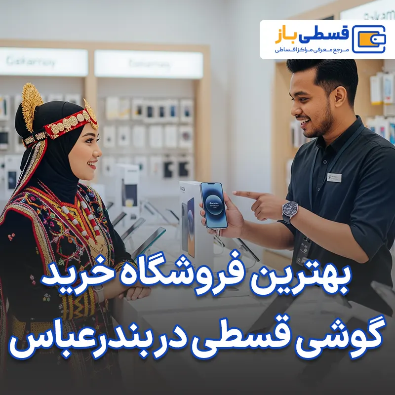 بهترین فروشگاه خرید گوشی اقساطی در بندرعباس