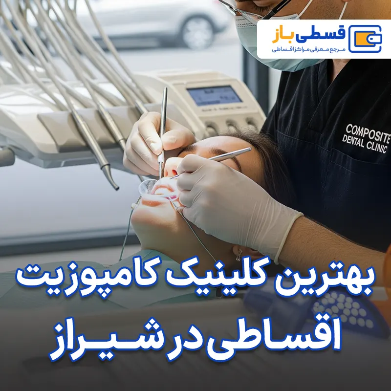 بهترین کلینیک کاشت کامپوزیت اقساطی در شیراز