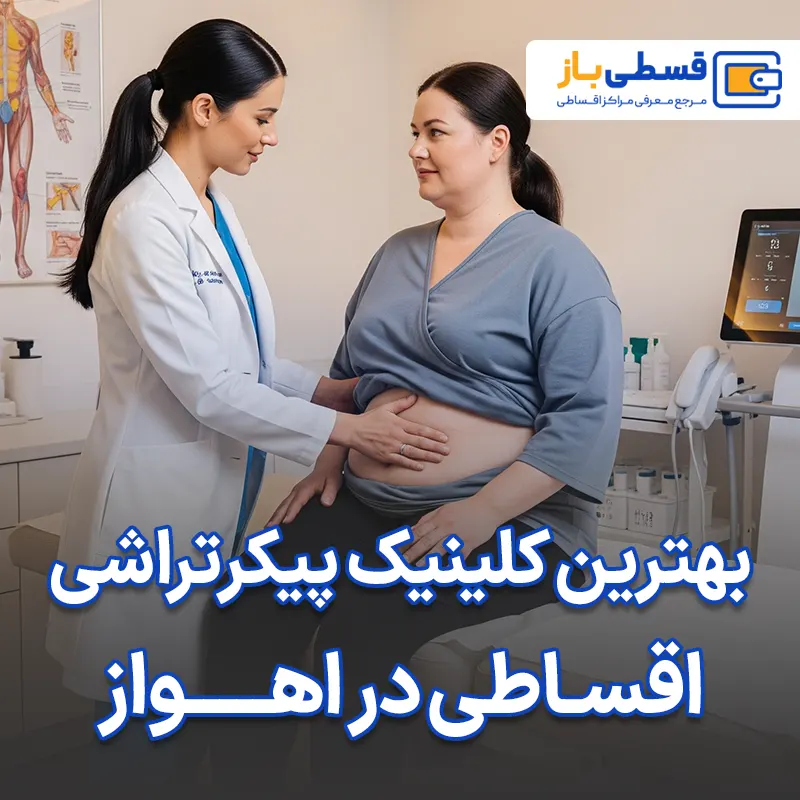 بهترین کلینیک پیکرتراشی در اهواز