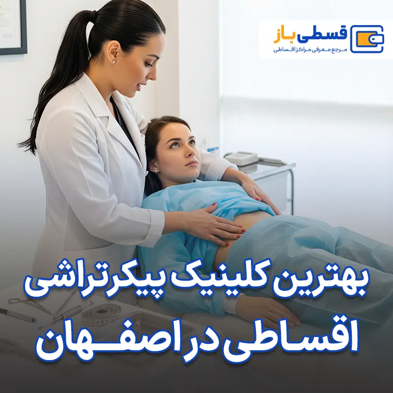 بهترین کلینیک پیکرتراشی در اصفهان
