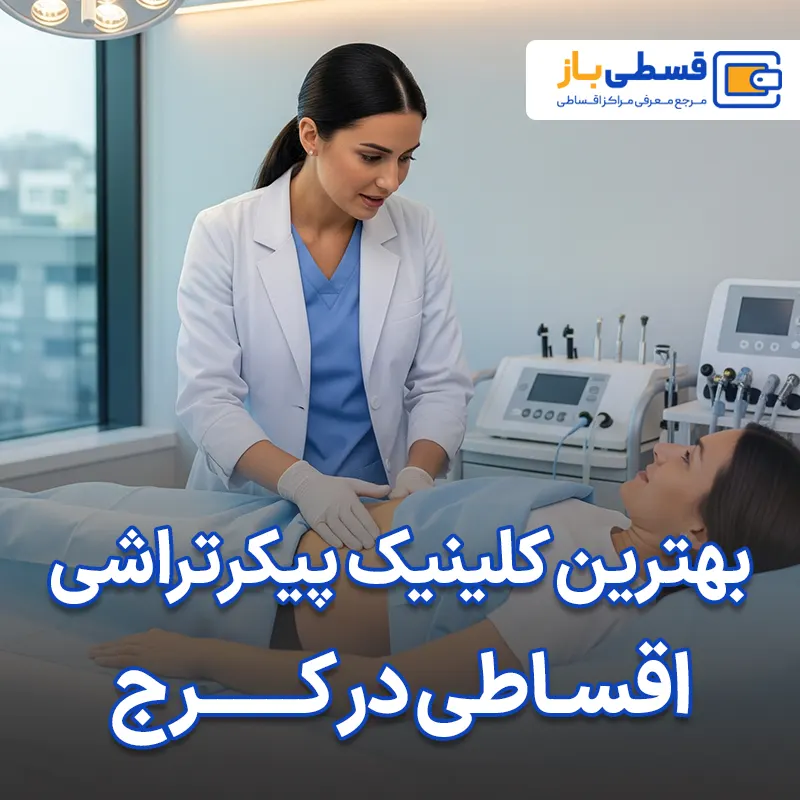 بهترین کلینیک پیکرتراشی در کرج