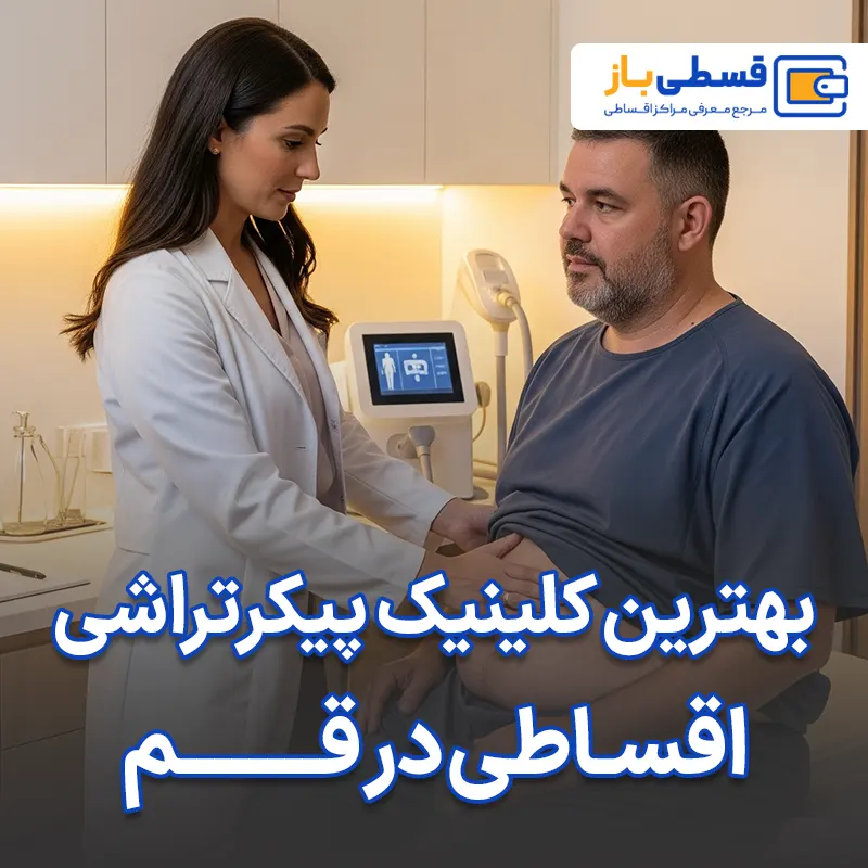 بهترین کلینیک پیکرتراشی در قم