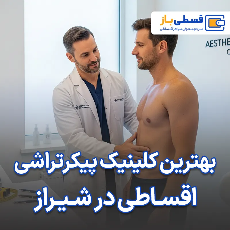 بهترین کلینیک پیکرتراشی در شیراز