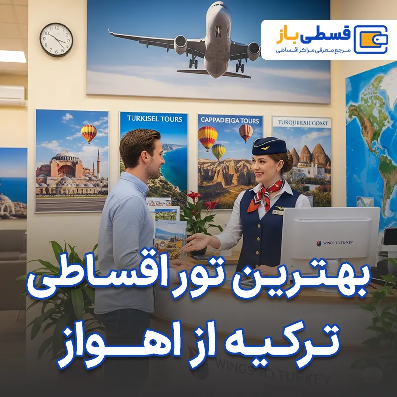 بهترین آژانس برای خرید تور اقساطی ترکیه از اهواز