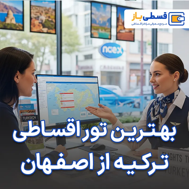 بهترین آژانس برای خرید تور اقساطی ترکیه از اصفهان