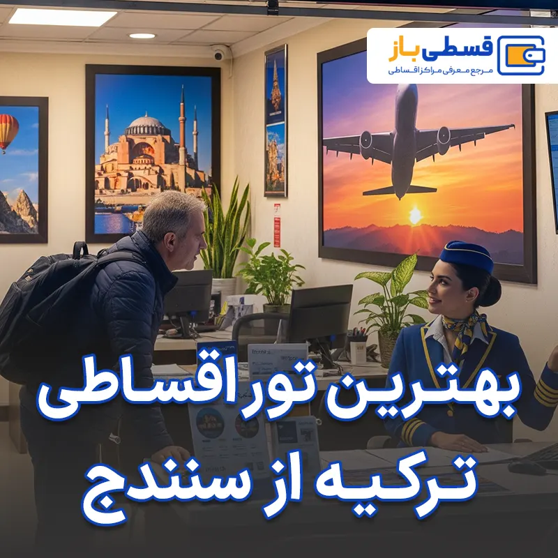 بهترین آژانس برای خرید تور اقساطی ترکیه از سنندج